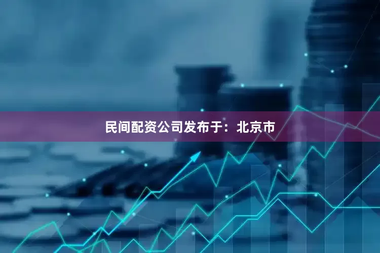 民间配资公司发布于：北京市