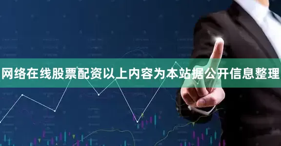 网络在线股票配资以上内容为本站据公开信息整理