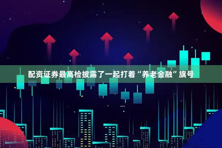 配资证券最高检披露了一起打着“养老金融”旗号