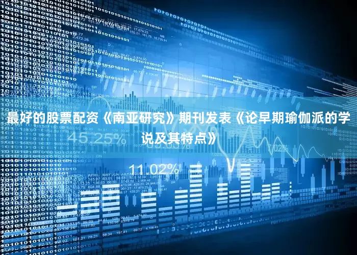 最好的股票配资《南亚研究》期刊发表《论早期瑜伽派的学说及其特点》
