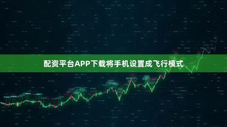 配资平台APP下载将手机设置成飞行模式