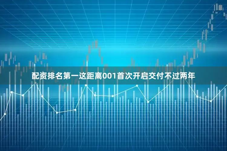 配资排名第一这距离001首次开启交付不过两年