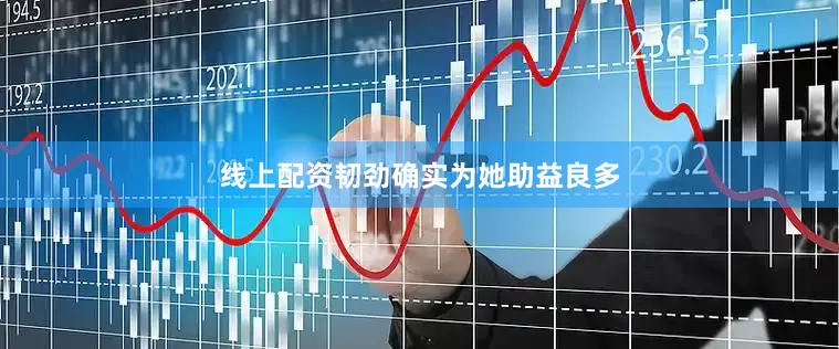 线上配资韧劲确实为她助益良多