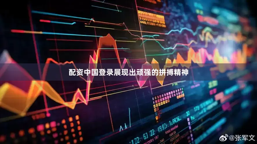 配资中国登录展现出顽强的拼搏精神