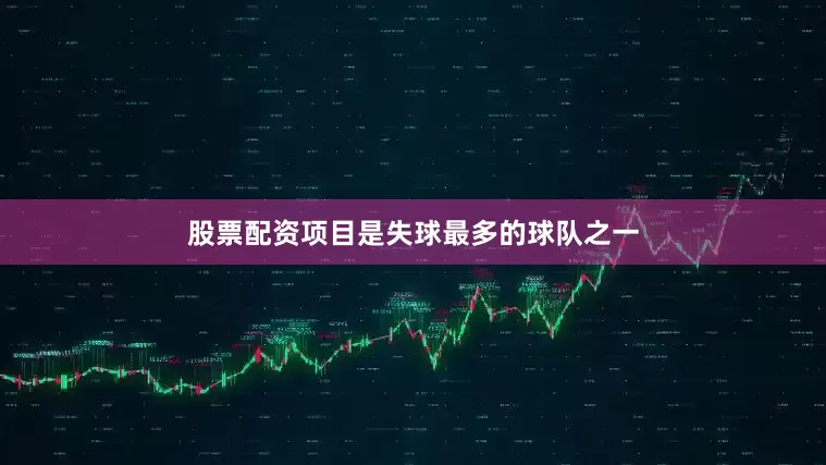 股票配资项目是失球最多的球队之一