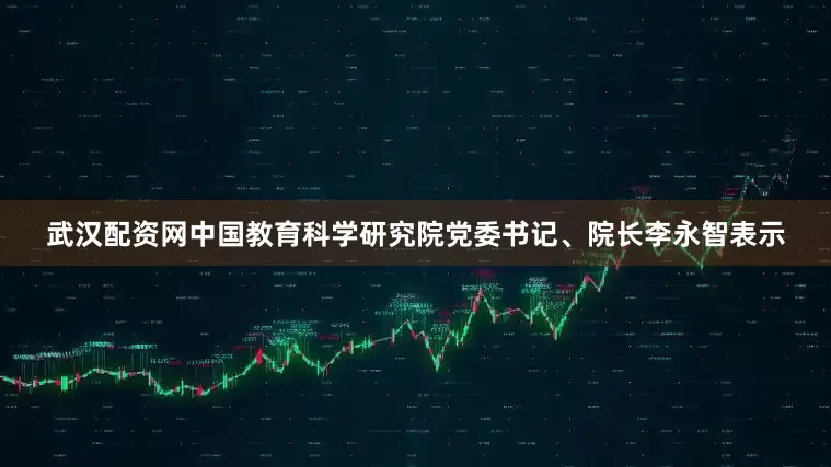 武汉配资网中国教育科学研究院党委书记、院长李永智表示