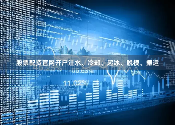 股票配资官网开户注水、冷却、起冰、脱模、搬运