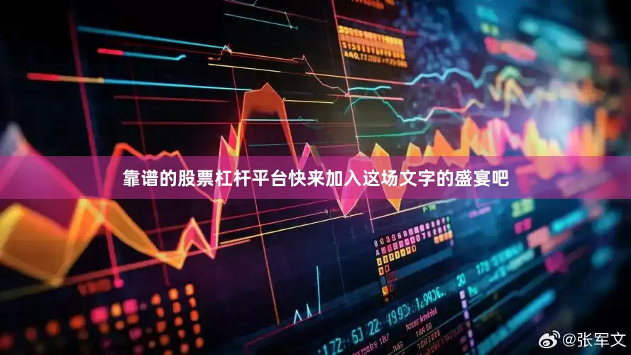 靠谱的股票杠杆平台快来加入这场文字的盛宴吧