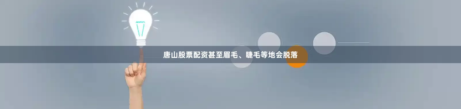 唐山股票配资甚至眉毛、睫毛等地会脱落