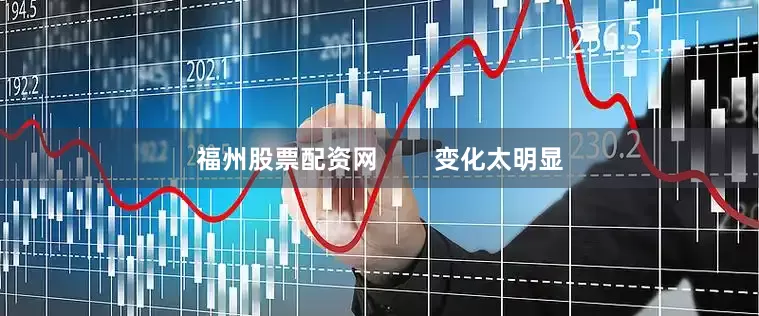 福州股票配资网        变化太明显
