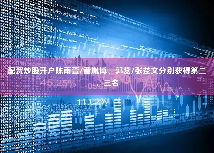 配资炒股开户陈雨萱/董胤博、郭蕊/张益文分别获得第二、三名