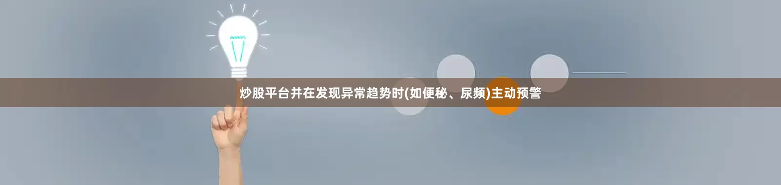 炒股平台并在发现异常趋势时(如便秘、尿频)主动预警