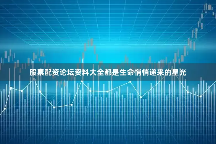 股票配资论坛资料大全都是生命悄悄递来的星光