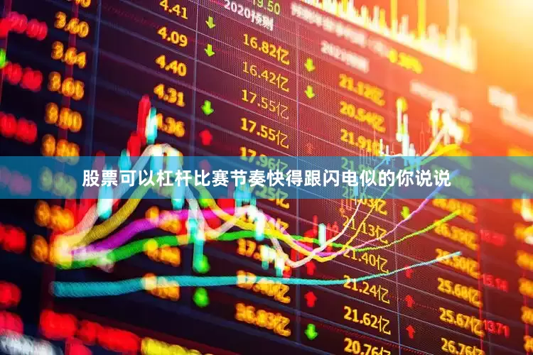 股票可以杠杆比赛节奏快得跟闪电似的你说说