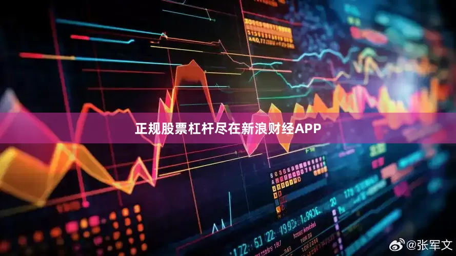 正规股票杠杆尽在新浪财经APP