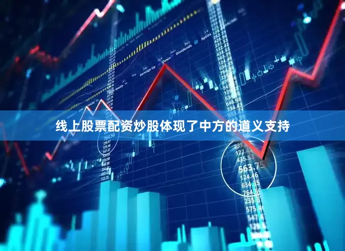 线上股票配资炒股体现了中方的道义支持