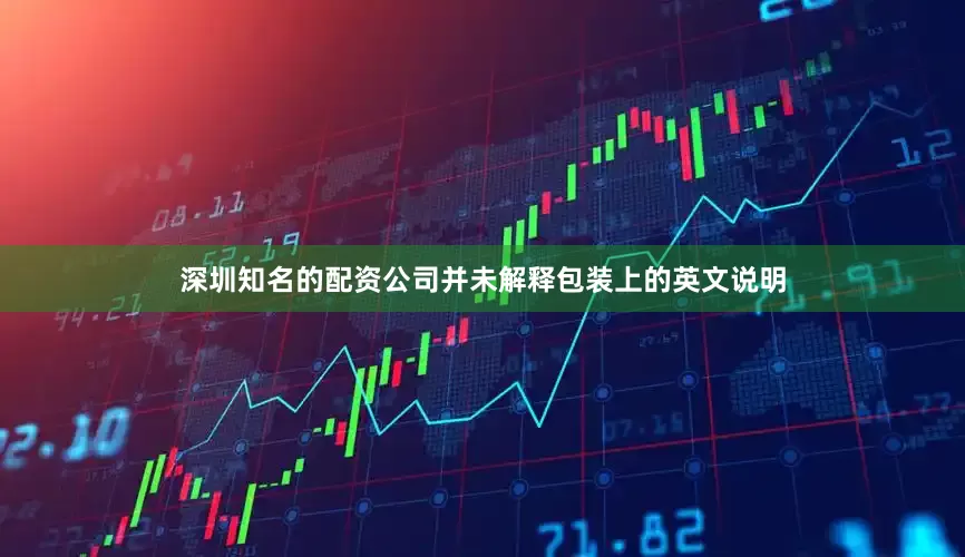 深圳知名的配资公司并未解释包装上的英文说明